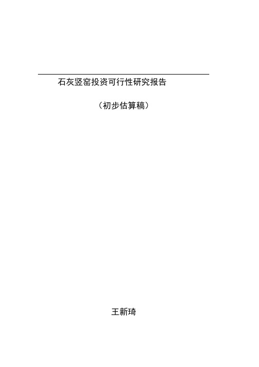 石灰竖窑可行性实施计划书