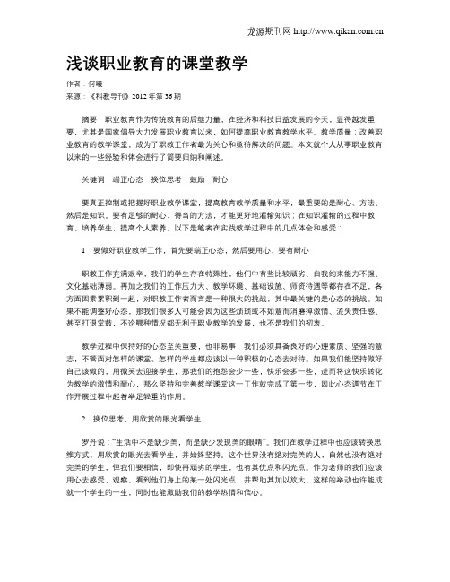 浅谈职业教育的课堂教学