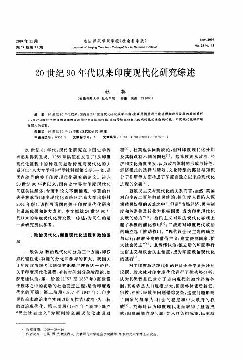 20世纪90年代以来印度现代化研究综述
