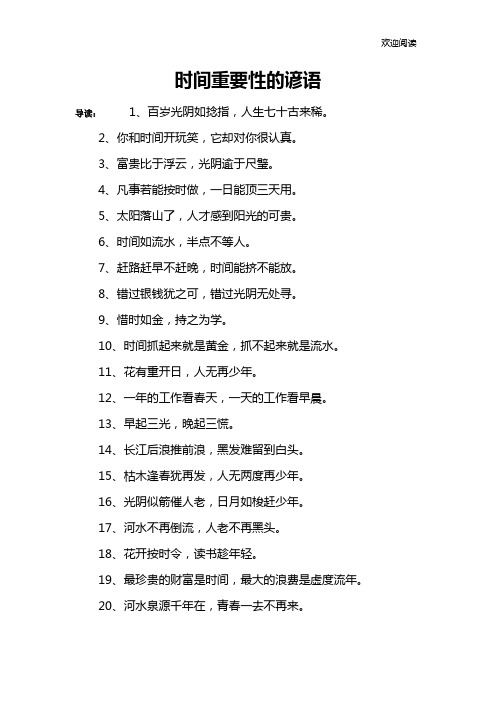 时间重要性的谚语