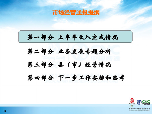 7经营分析(省网通)