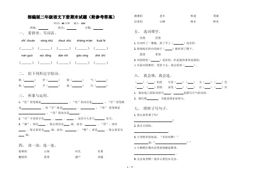 部编版二年级语文下册期末试题(附参考答案)