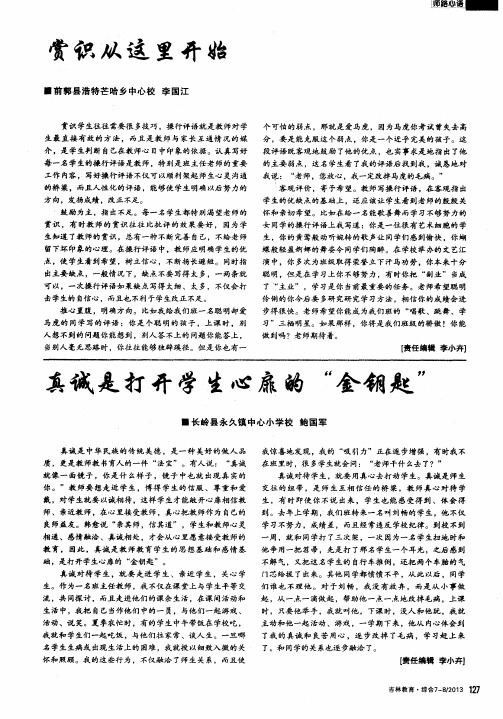 真诚是打开学生心扉的“金钥匙”