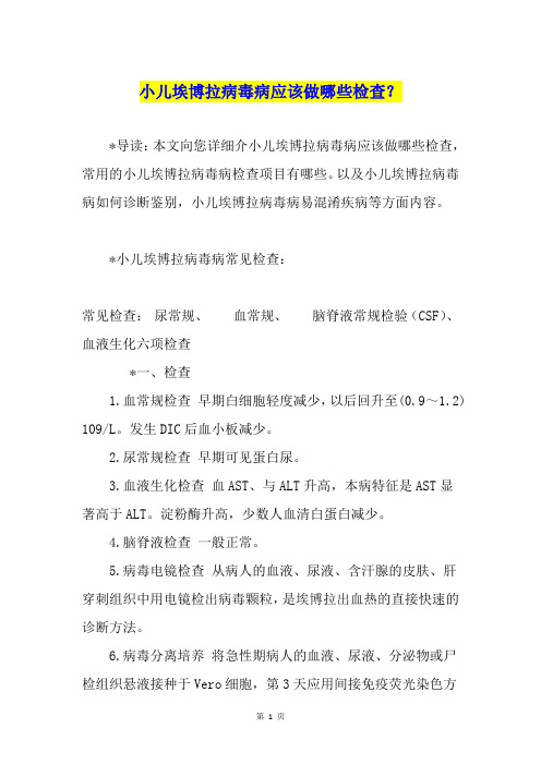 小儿埃博拉病毒病应该做哪些检查？