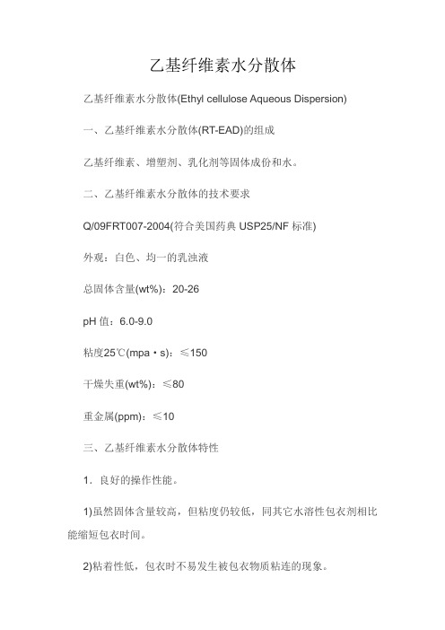 乙基纤维素水分散体