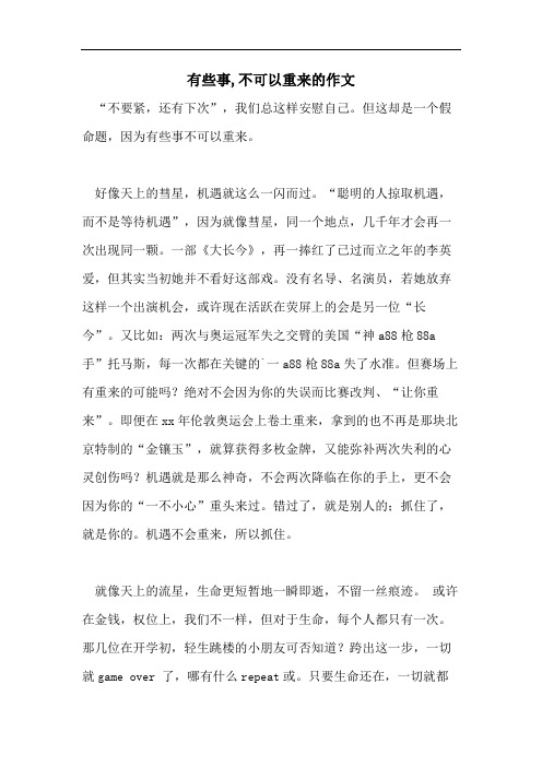 有些事,不可以重来的作文