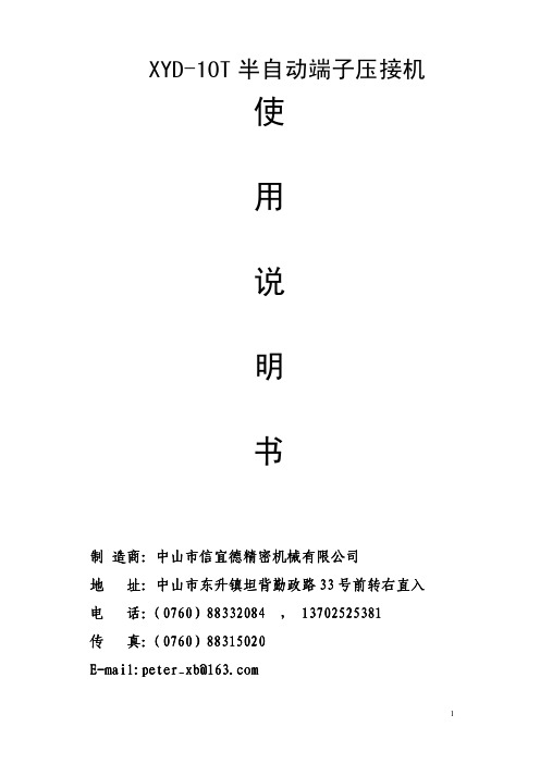 10T半自动端子压接机说明书1