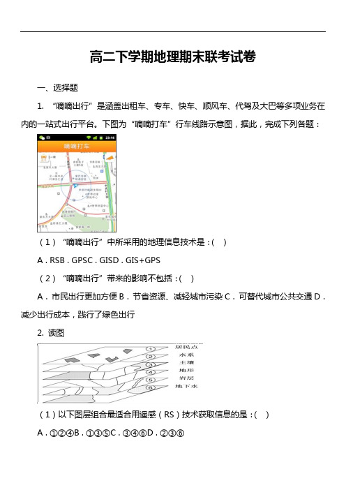 高二下学期地理期末联考试卷第3套真题