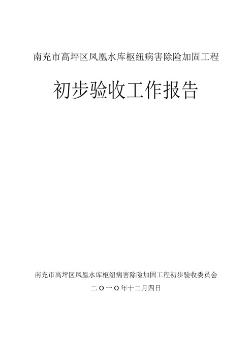南充市高坪区凤凰水库枢纽除险加固工程初步验收工作报告