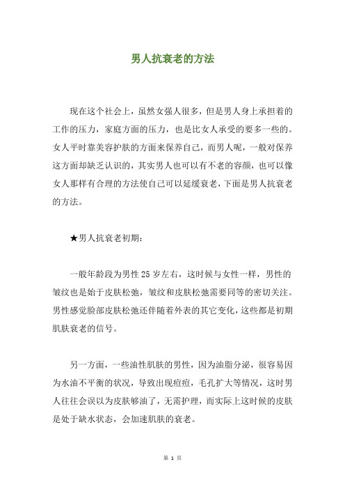 男人抗衰老的方法