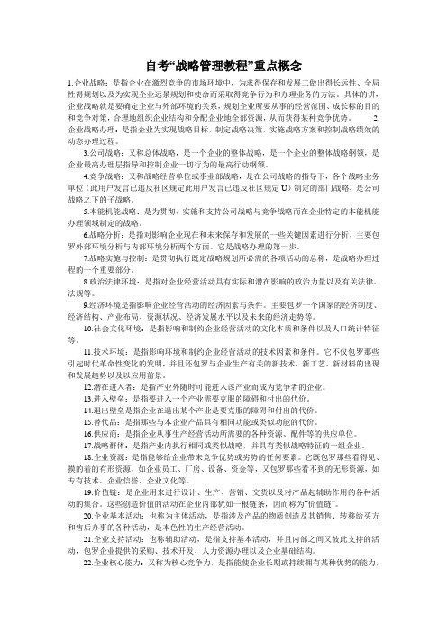 自考“战略管理教程”重点概念