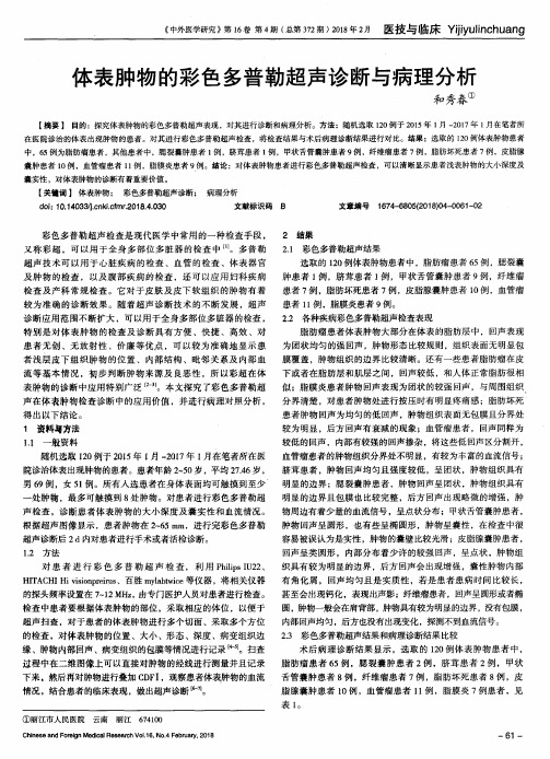 体表肿物的彩色多普勒超声诊断与病理分析
