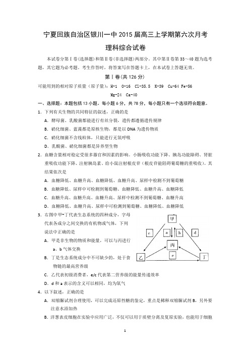 宁夏回族自治区银川一中2015届高三上学期第六次月考理科综合试卷及答案