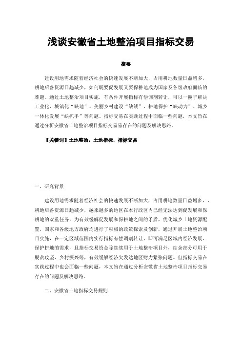 浅谈安徽省土地整治项目指标交易