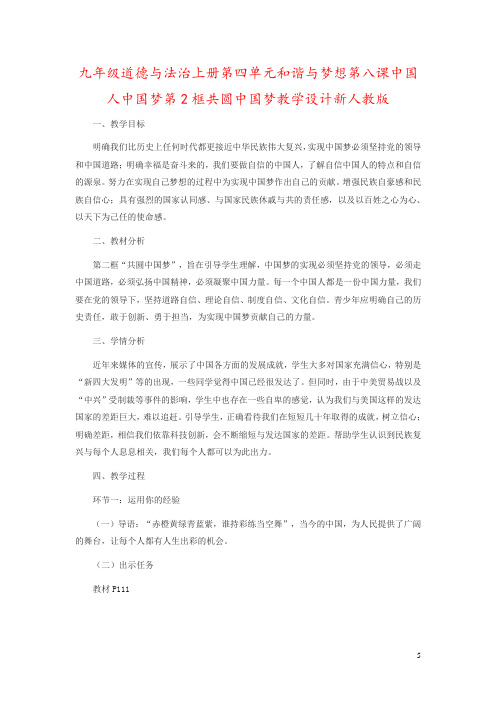 九年级道德与法治上册第四单元和谐与梦想第八课中国人中国梦第2框共圆中国梦教学设计新人教版
