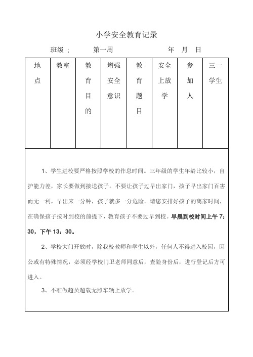 小学安全教育记录