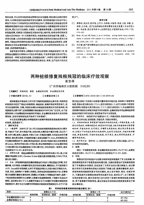 两种桩核修复残根残冠的临床疗效观察