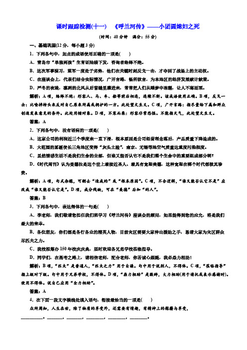 人教版2019高中语文同步选修中国小说欣赏：第六单元课时跟踪检测(十一)《呼兰河传》小团圆媳妇之死含答案