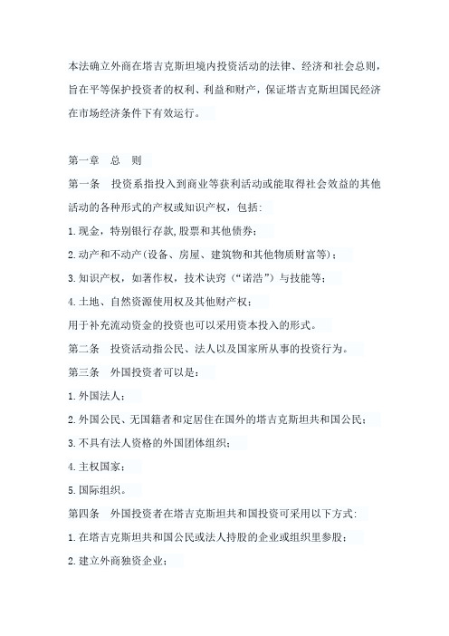 塔吉克斯坦外商投资法