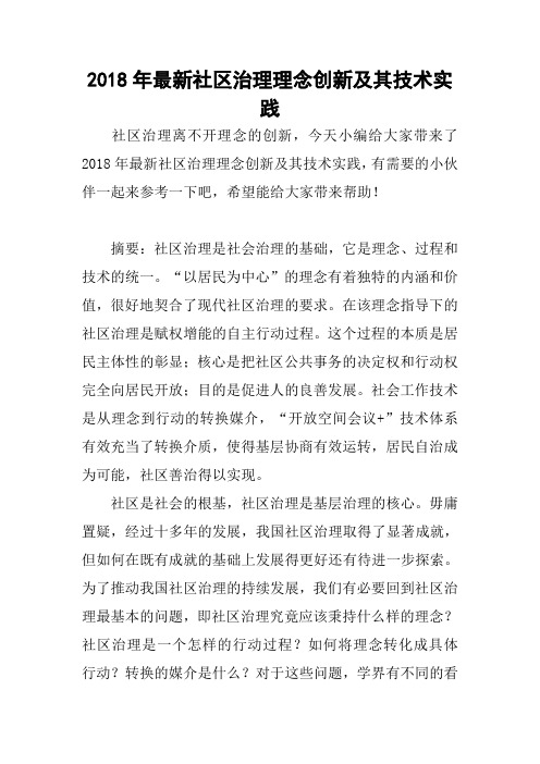 2018年最新社区治理理念创新及其技术实践