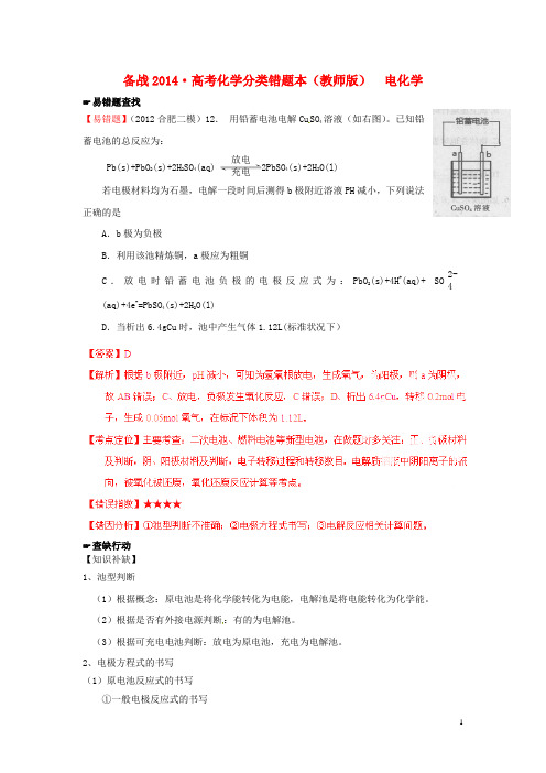 【备战2014】高考化学 易错题分类解析 (含解析)(教师版)