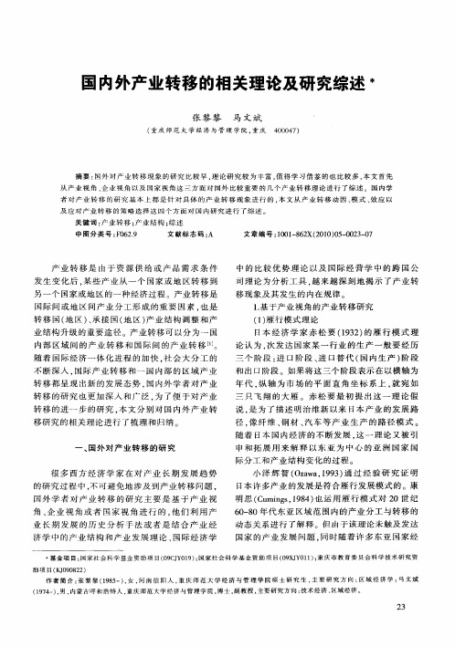 国内外产业转移的相关理论及研究综述