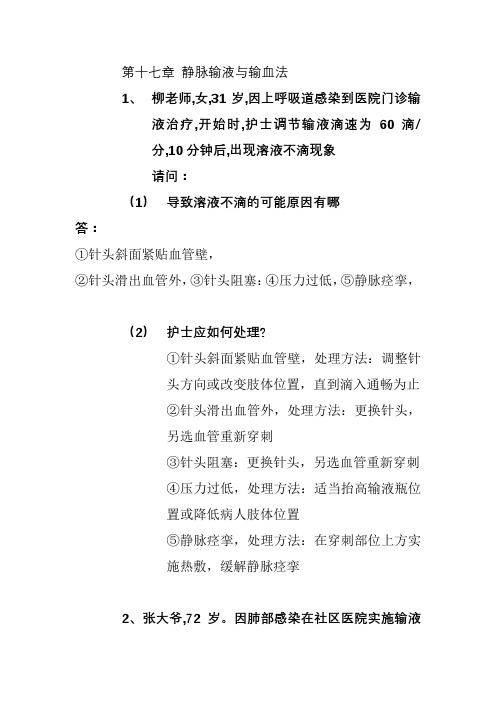 第十七章 静脉输液与输血法