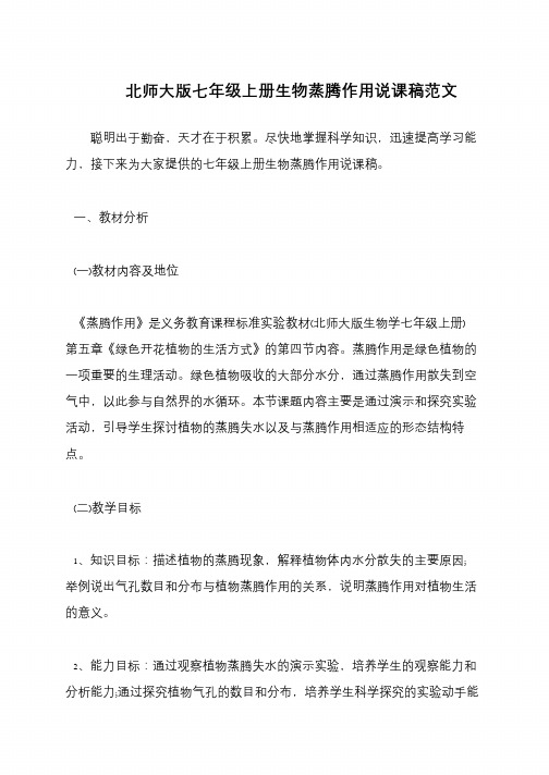 北师大版七年级上册生物蒸腾作用说课稿范文