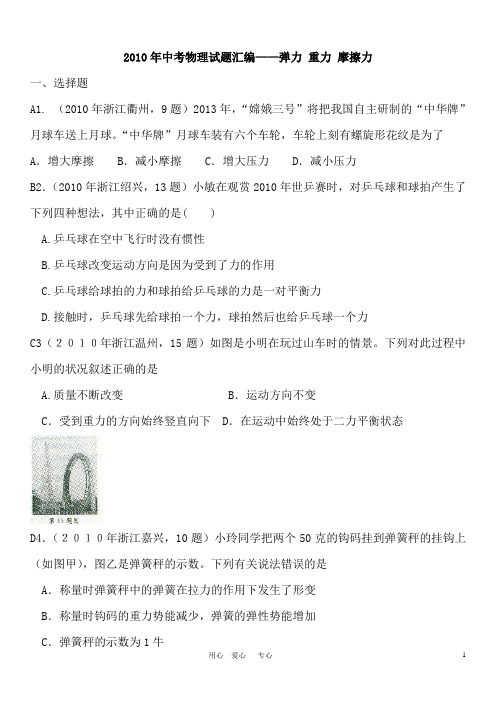 2010年中考物理试题汇编——重力、弹力、摩擦力解析