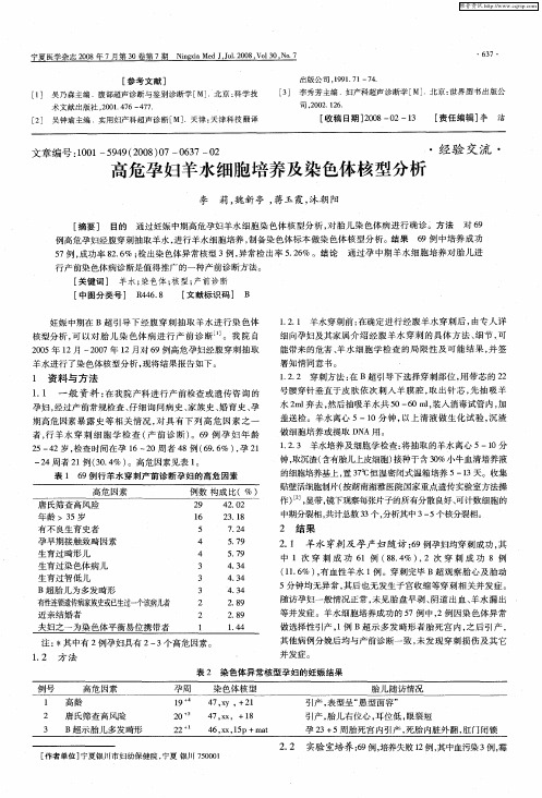 高危孕妇羊水细胞培养及染色体核型分析