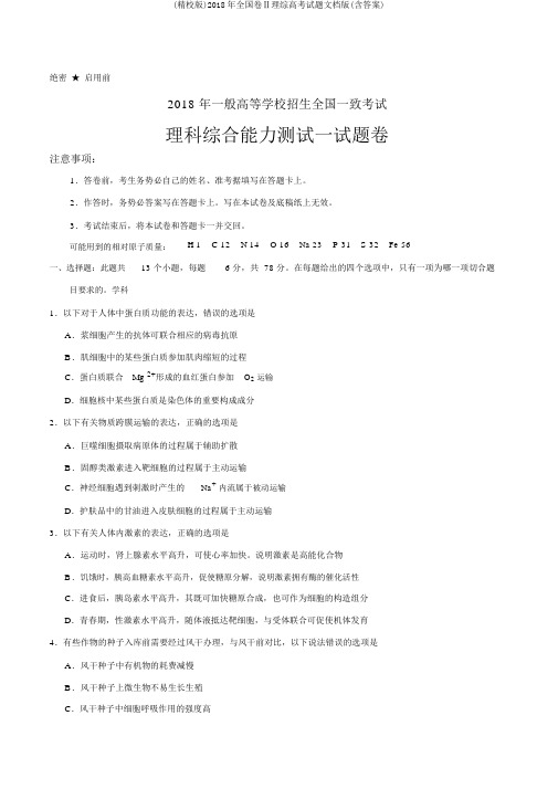 (精校版)2018年全国卷Ⅱ理综高考试题文档版(含答案)