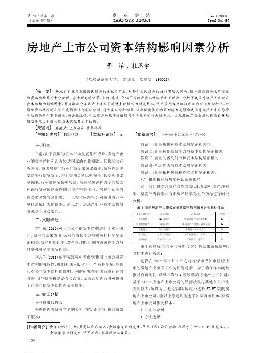 房地产上市公司资本结构影响因素分析