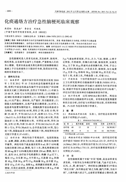 化痰通络方治疗急性脑梗死临床观察