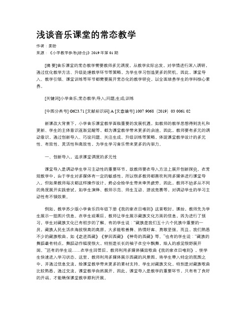 浅谈音乐课堂的常态教学