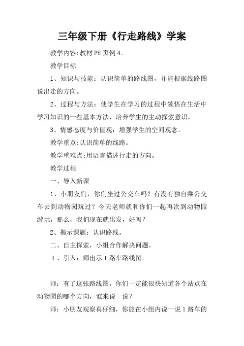 三年级下册《行走路线》学案