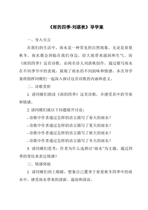 《雨的四季-刘湛秋核心素养目标教学设计、教材分析与教学反思-2023-2024学年初中语文统编版》