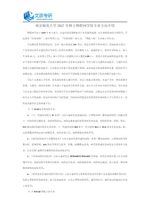 南京邮电大学2017年硕士物联网学院专业方向介绍