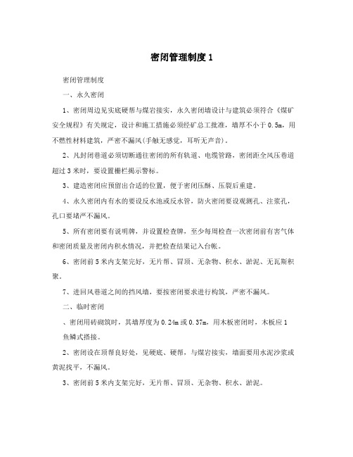 密闭管理制度1