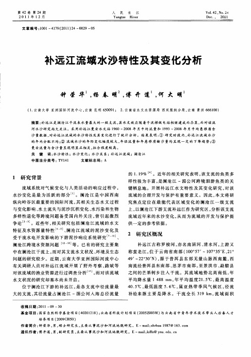 补远江流域水沙特性及其变化分析