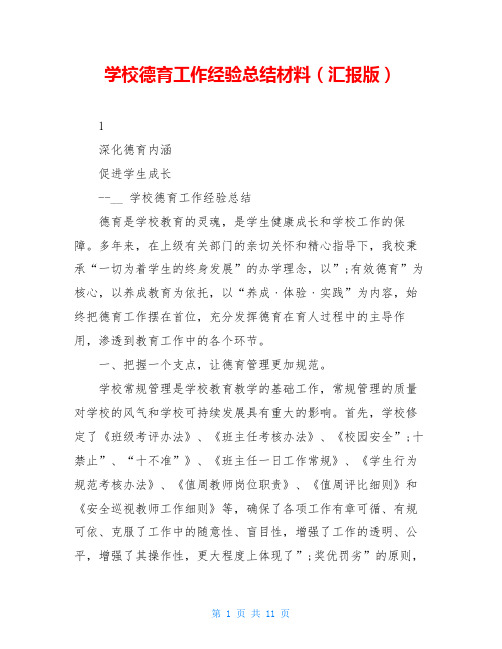 学校德育工作经验总结材料(汇报版)