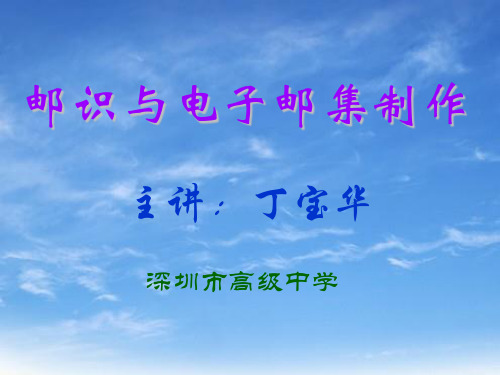邮识与电子邮集制作