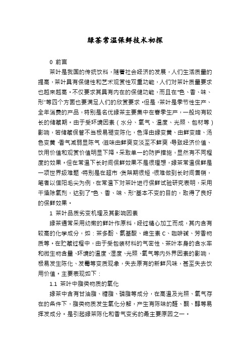 绿茶常温保鲜技术初探