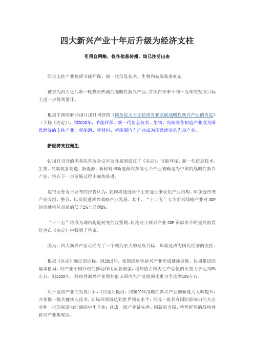 四大新兴产业十年后升级为经济支柱-节能环保、新一代信息技术、生物、高端装备制造产业