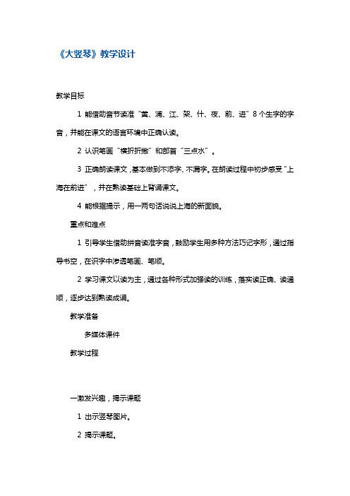 一年级上册语文教案30.大竖琴6 沪教版