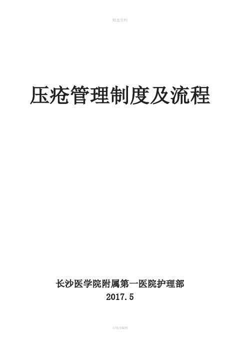 压疮管理制度及流程