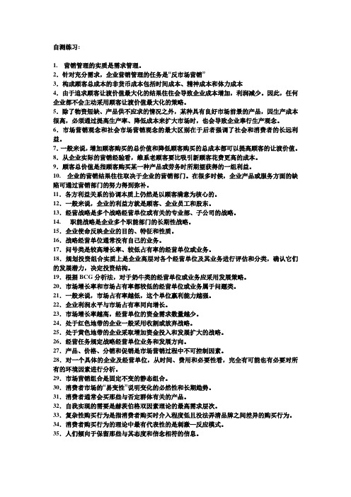 市场营销学考前自测练习
