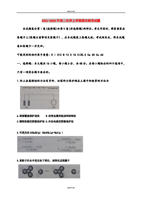 2021-2022年高二化学上学期期末统考试题