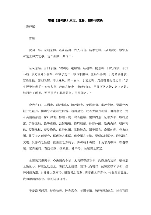初中语文古诗文赏析曹植洛神赋原文、注释、翻译与赏析【word版】.doc