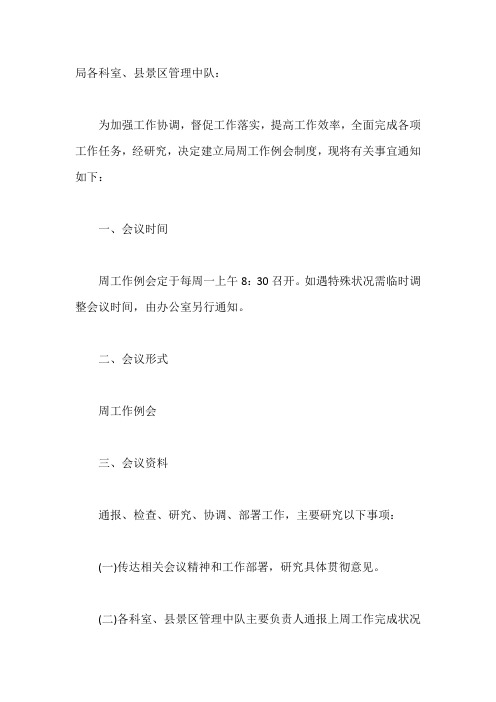 关于建立周工作例会制度的通知