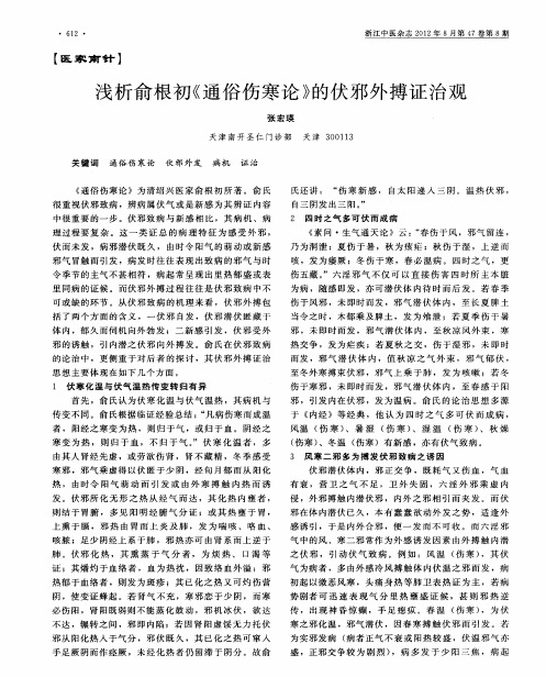 浅析俞根初《通俗伤寒论》的伏邪外搏证治观